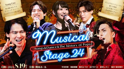 中川晃教、加藤和樹らが様々な音楽を披露する『Musical Stage24』の開催が決定　屋良朝幸も振付で参加　