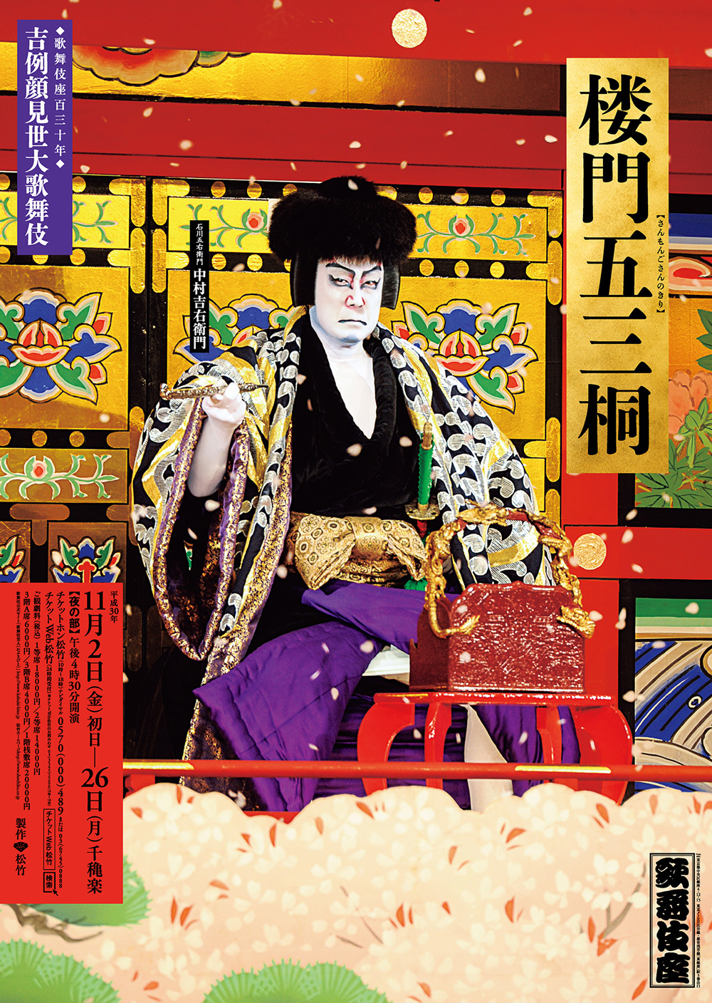 歌舞伎座百三十年 『吉例顔見世大歌舞伎』法界坊　ポスター