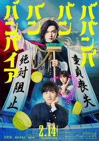 吉沢亮が童貞の血を狙う450歳のバンパイアに　板垣李光人、原菜乃華ら共演の実写映画『ババンババンバンバンパイア』公開が決定