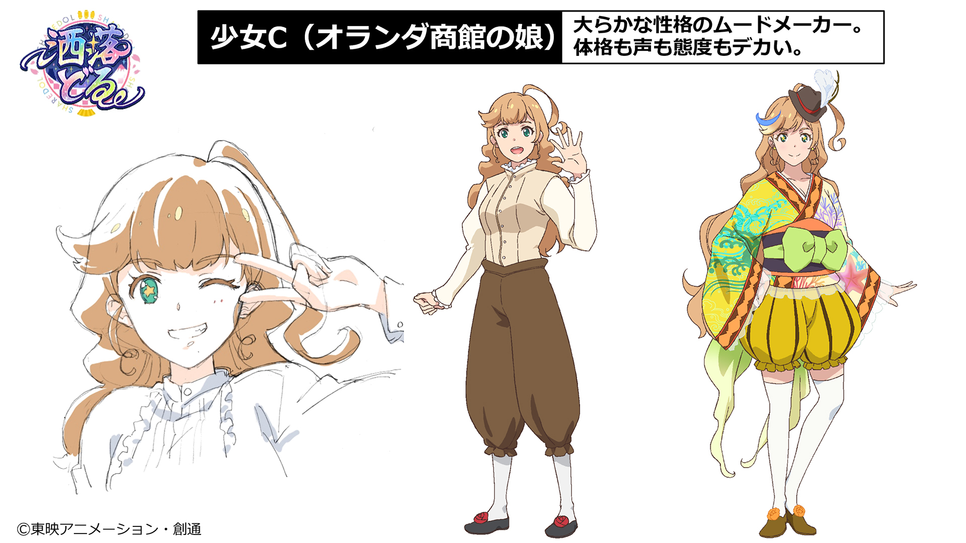 オランダ商館の娘 (C)️東映アニメーション・創通