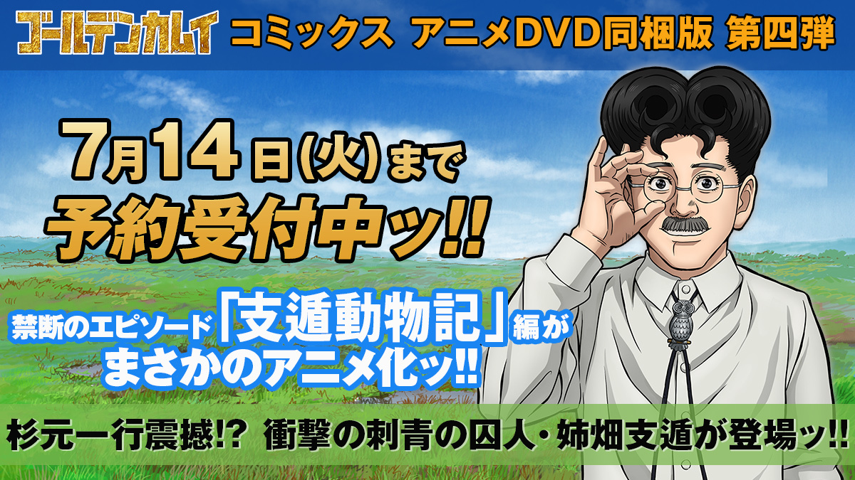 ゴールデンカムイ』コミックス アニメDVD同梱版 第四弾発売決定