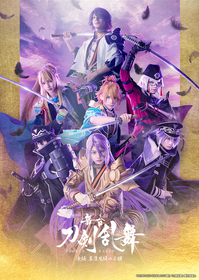 舞台『刀剣乱舞』特命調査シリーズ、8/4～7の4夜連続で振り返り無料配信が決定