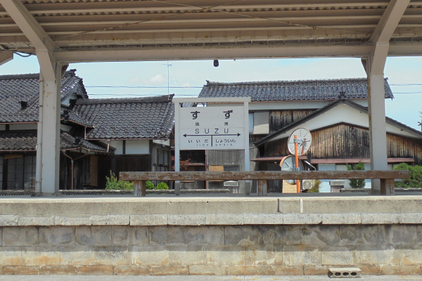 旧珠洲駅