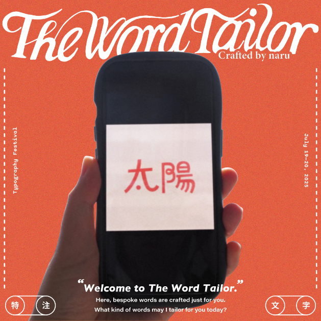なる「文字の仕立室」