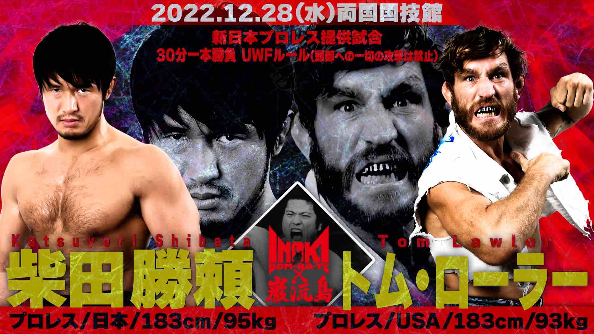 柴田勝頼 vs トム・ローラー