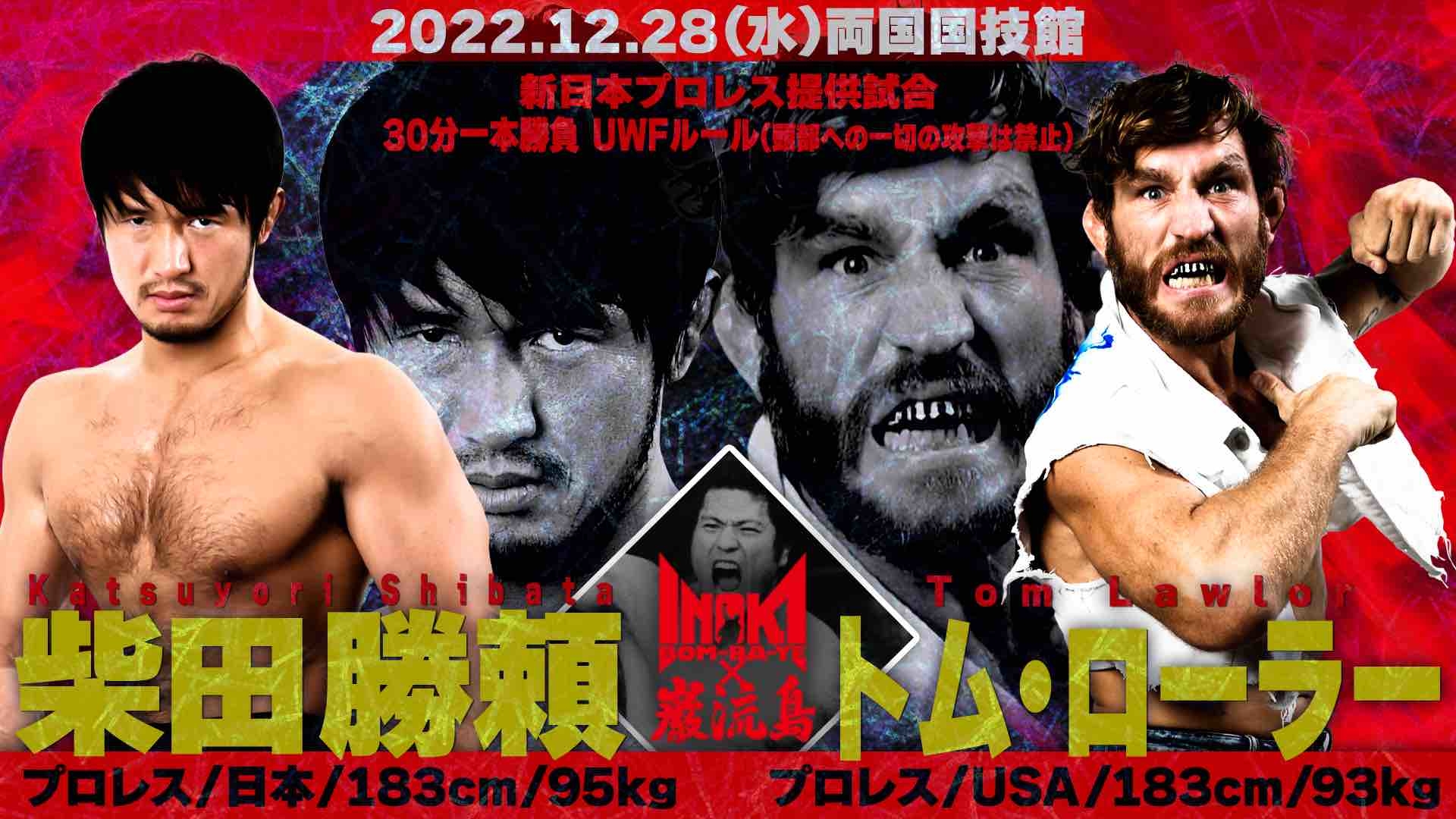 柴田勝頼 vs トム・ローラー