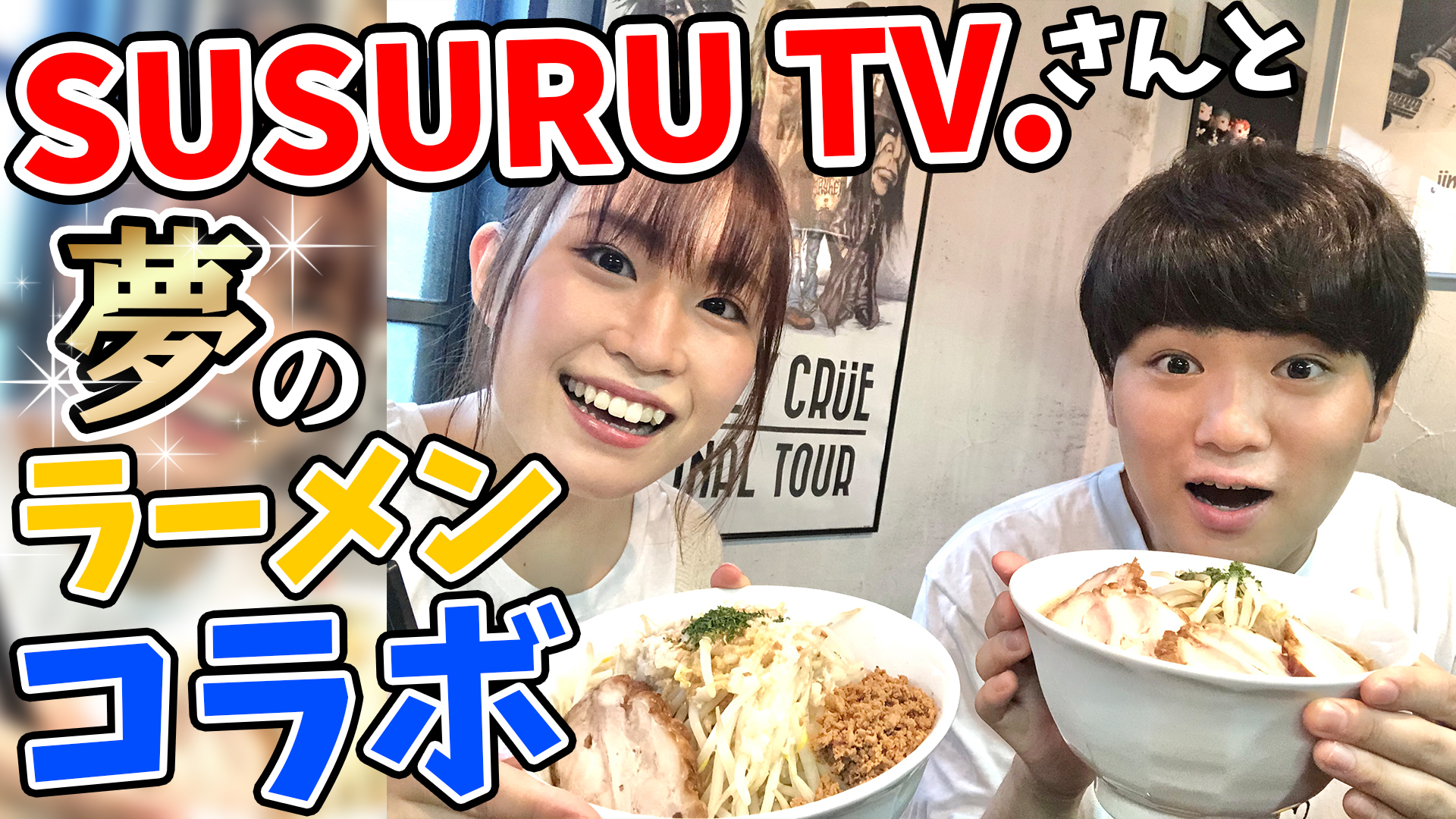 SUSURU TV.さんと夢のラーメンコラボ！！【YouTuberみのりんご#13】サムネイル