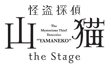 北村諒が天才怪盗に、共演は和田琢磨・赤澤燈・徳山秀典 神永学原作の「怪盗探偵山猫」が舞台化 | SPICE - エンタメ特化型情報メディア スパイス