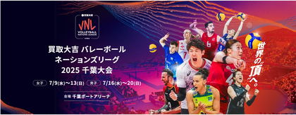 『買取大吉 バレーボールネーションズリーグ（VNL）2025』でVERITA SPORTS会員限定キャンペーン！ VNL2024サインボールなどが当たる！