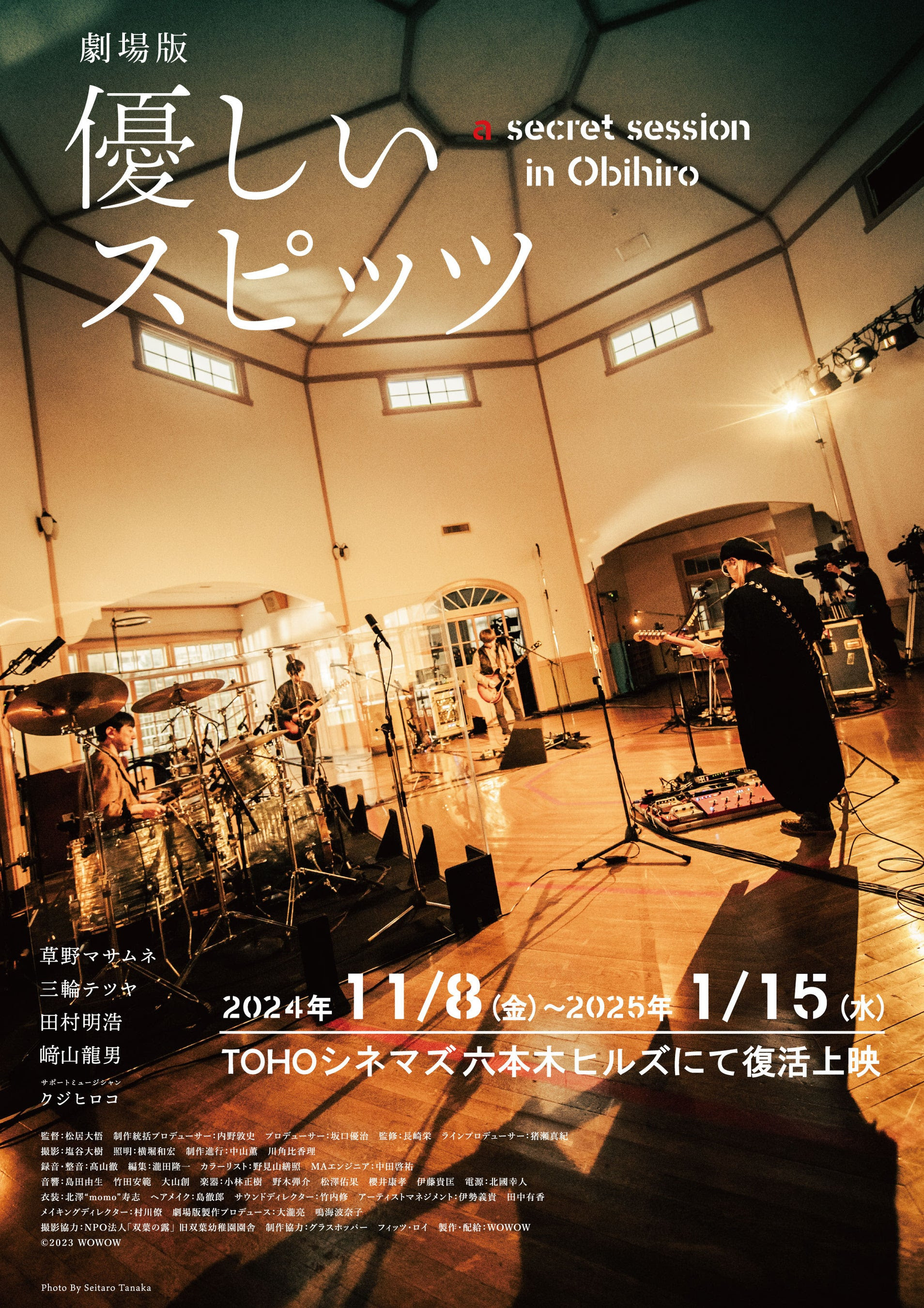 『劇場版 優しいスピッツ a secret session in Obihiro』 (C)2023 WOWOW