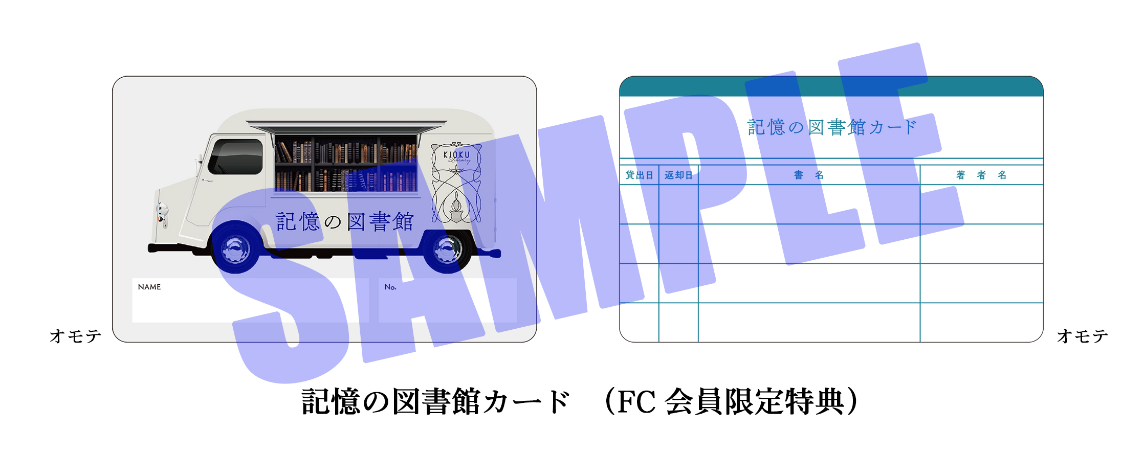 オフィシャルFC「IDS!アイドリングストップ！」&モバイルFC「坂本真綾IDS!」会員限定オリジナル特典　記憶の図書館カード