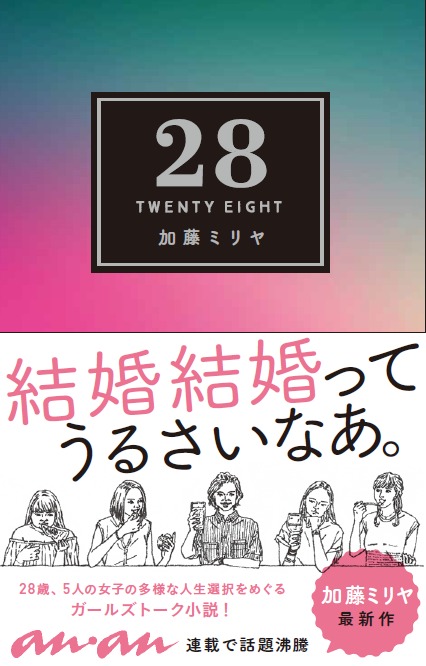 加藤ミリヤ『28』