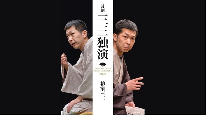 柳家三三が落語会『月例 三三独演』を生配信 混じりっけなしの話芸で二