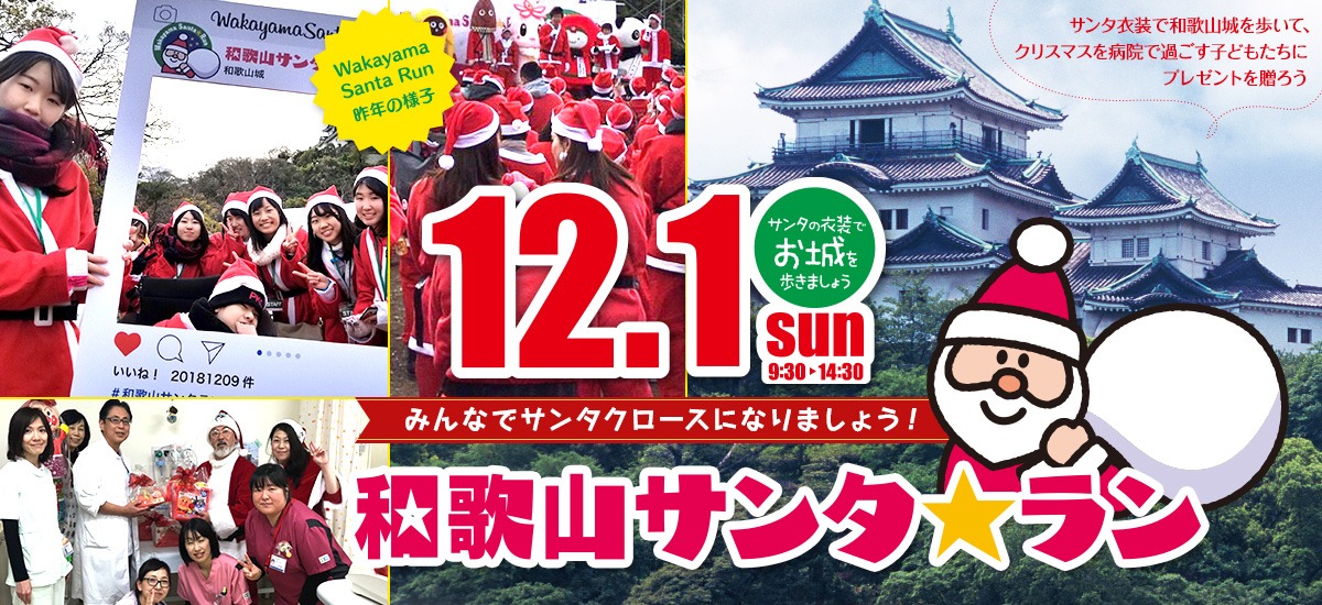 『和歌山サンタ☆ラン2019』が12月1日（日）に和歌山城で開催される