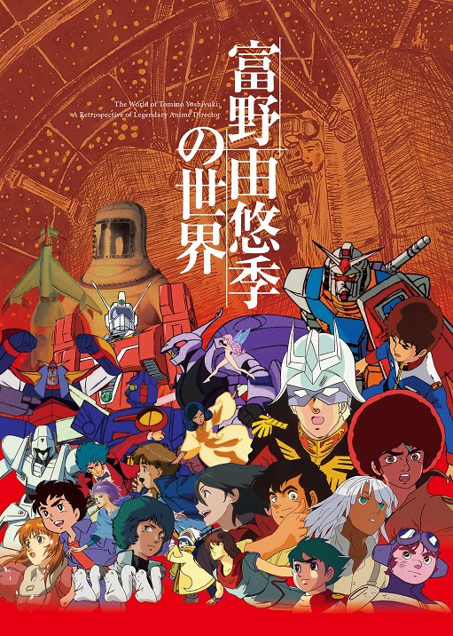 『富野由悠季の世界』キービジュアル (C)創通・サンライズ