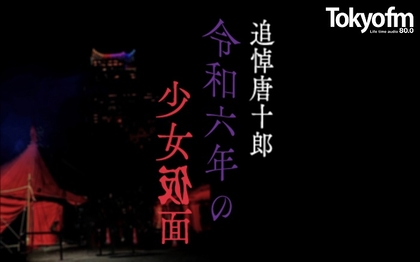 唐十郎さんの世界に触れた当事者たちにインタビューした模様を放送　TOKYO FM特別番組『追悼唐十郎！令和六年の少女仮面』