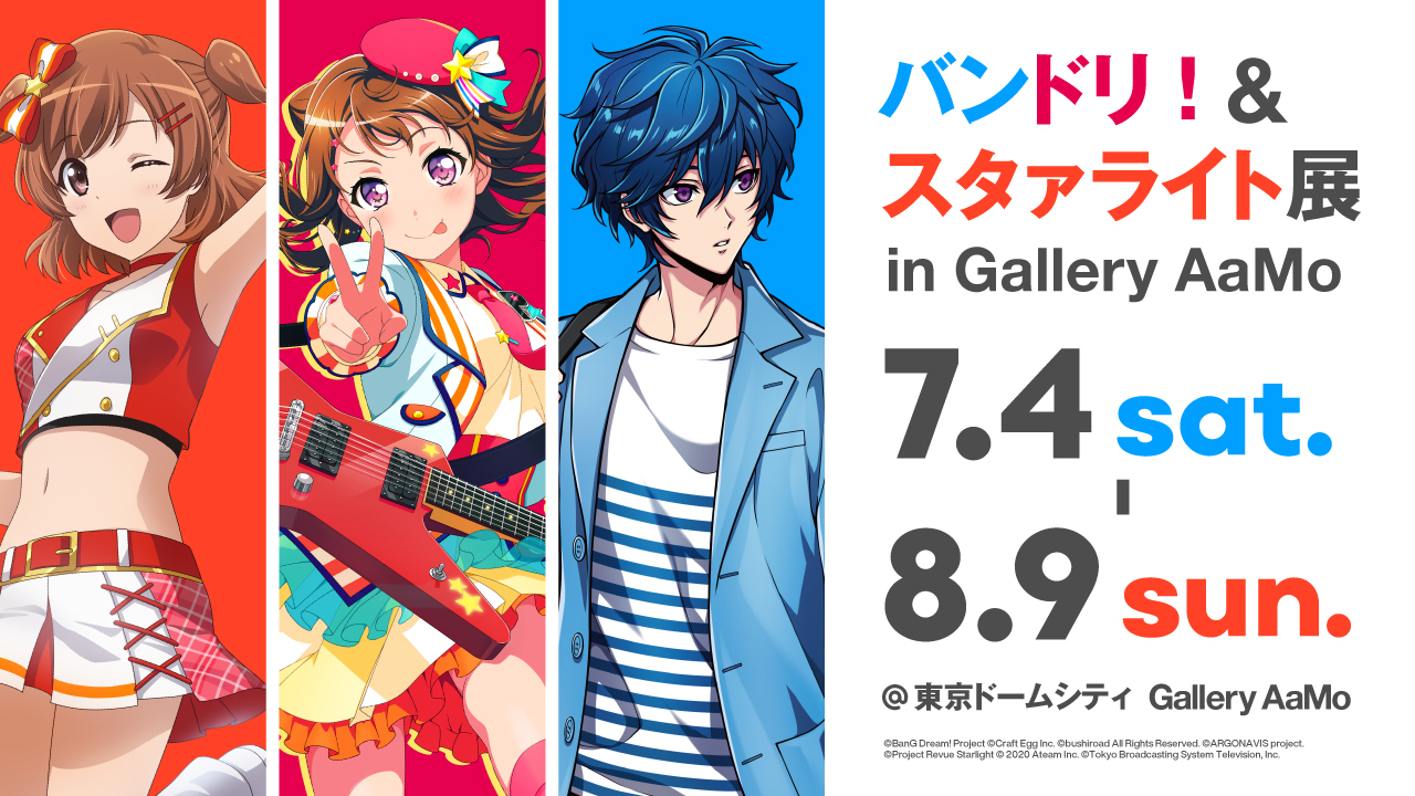 『バンドリ！＆スタァライト展 in Gallery AaMo』開催