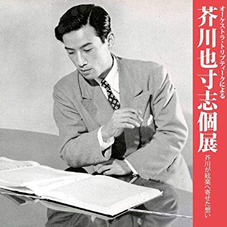  芥川也寸志（スリーシェルズCDより「オーケストラ・トリプティークによる芥川也寸志個展」）