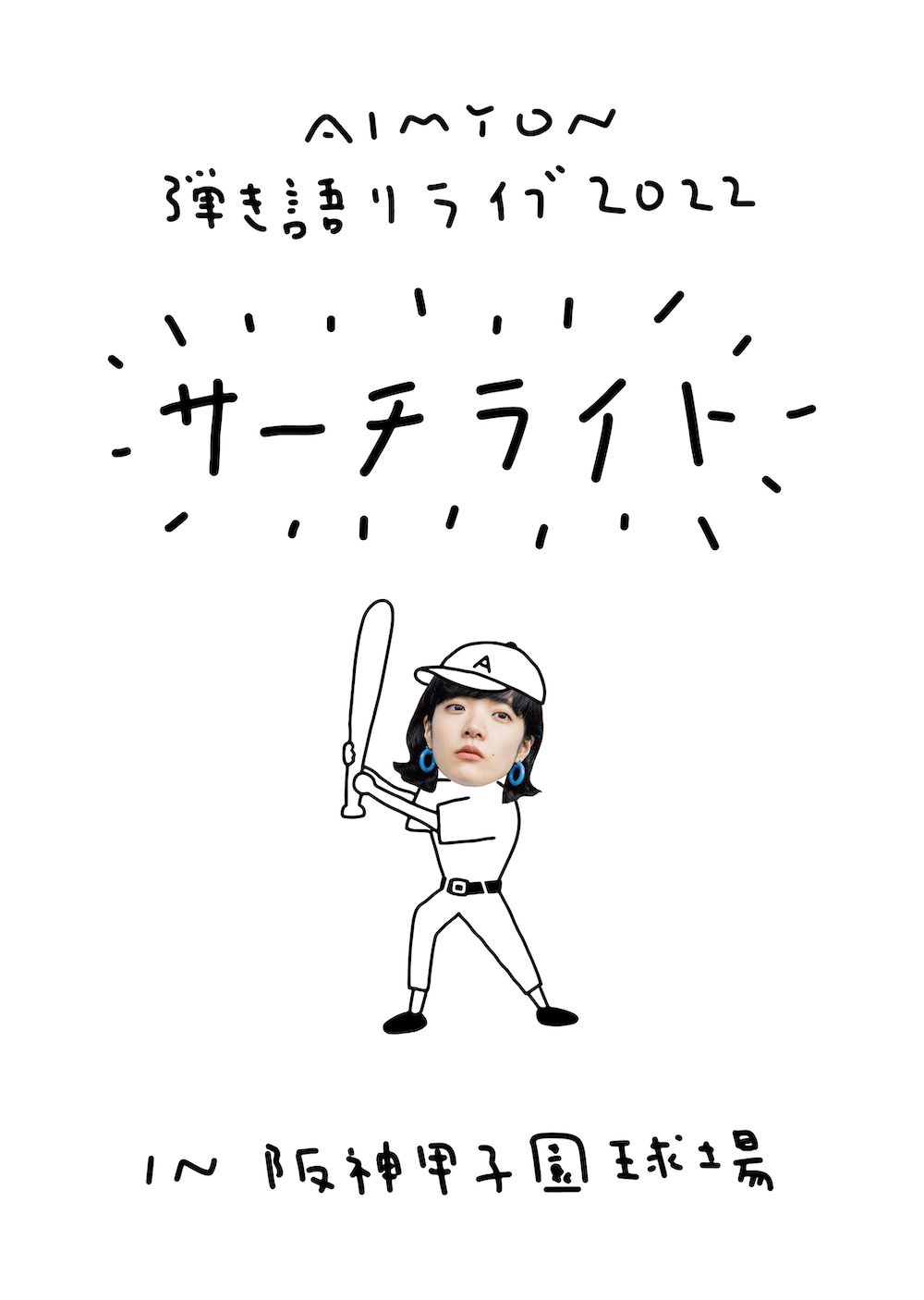 『AIMYON 弾き語りLIVE 2022 -サーチライト- in 阪神甲子園球場』