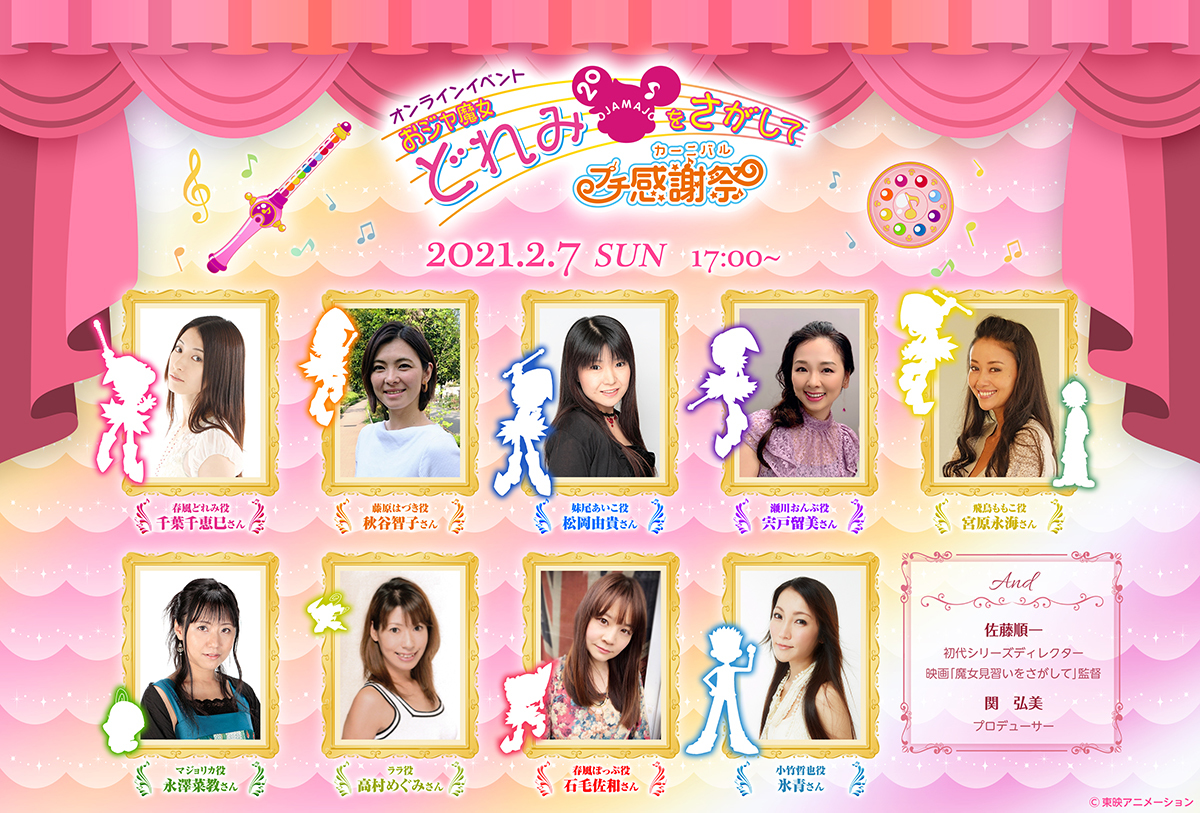 ハナちゃん役・大谷育江が声の出演決定【コメント到着】オンラインイベント『おジャ魔女どれみをさがして～プチ感謝祭～』 | SPICE -  エンタメ特化型情報メディア スパイス