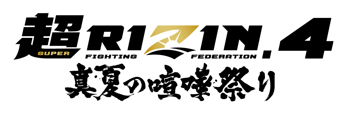 『超RIZIN.4 真夏の喧嘩祭り』は7月27日（日）さいたまスーパーアリーナで開催