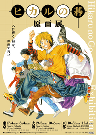 東京・大阪・京都で『ヒカルの碁』の原画を巡回展示　『ヒカルの碁』原画展の開催が決定