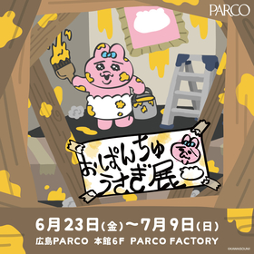 おぱんちゅうさぎ、広島でも“工事の人”が来られず急きょ自ら準備することに 『おぱんちゅうさぎ展』が広島PARCOで開催