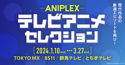 アニプレックス設立20周年企画第5弾『ANIPLEXテレビアニメセレクション』1月10日より放送開始、第1回は『ソードアート・オンライン』
