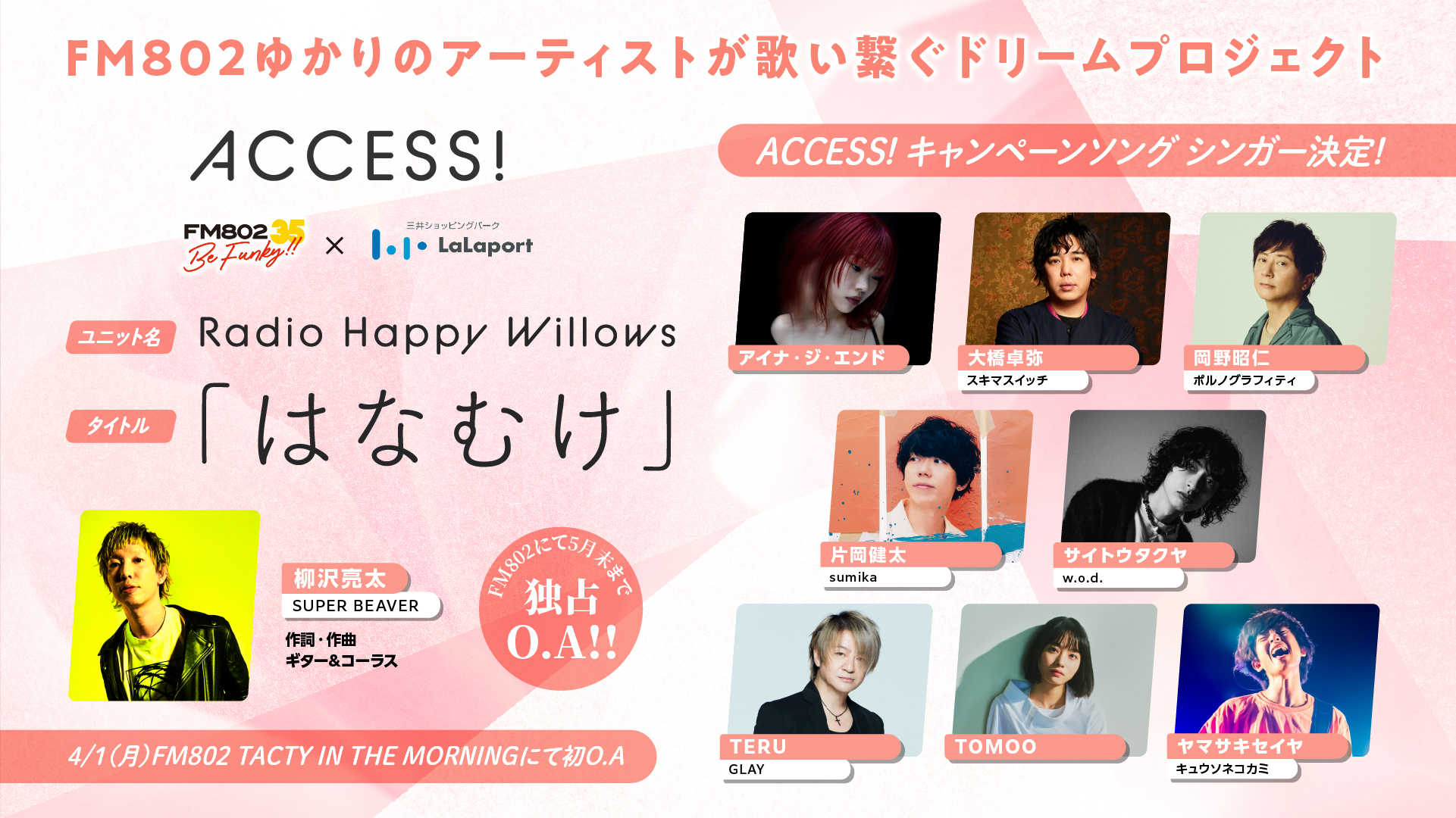 FM802 35周年を彩る春の『ACCESS!』キャンペーンソングの作詞作曲は柳沢亮太（SUPER BEAVER）が担当、 参加アーティストはアイナ、岡野昭仁、TERU、TOMOOら8組