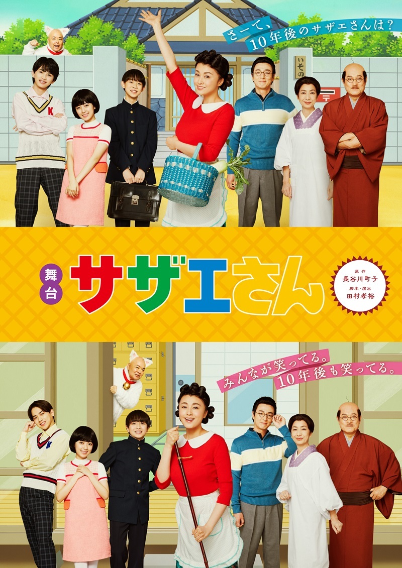 舞台『サザエさん』メインビジュアル (C)長谷川町子美術館