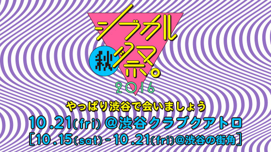 シブカル〈秋〉祭。 2016 