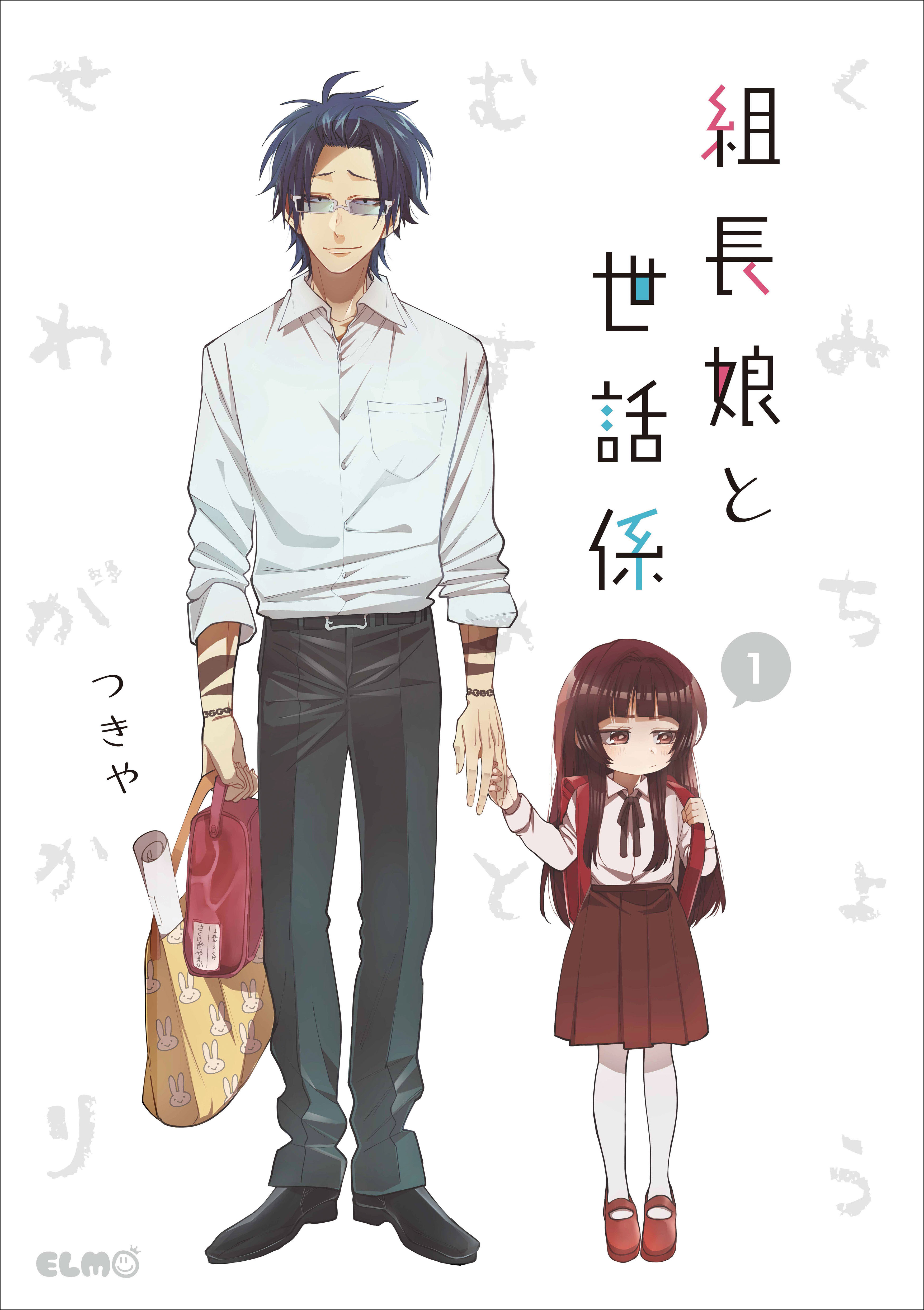 細谷佳正がナレーションを担当 ヤクザとお嬢のハートフル コメディ漫画 組長娘と世話係 新作cmが公開 Spice エンタメ特化型情報メディア スパイス