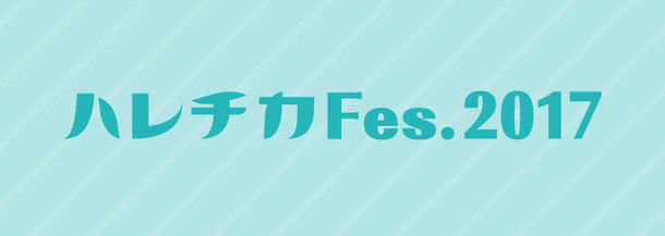 「ハレチカ Fes.2017」ロゴ