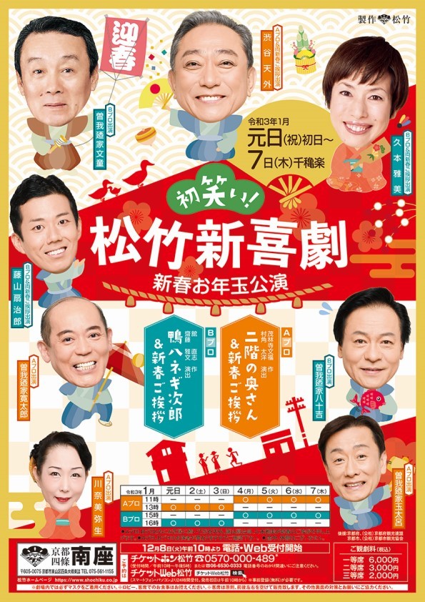 初笑い！松竹新喜劇　新春お年玉公演