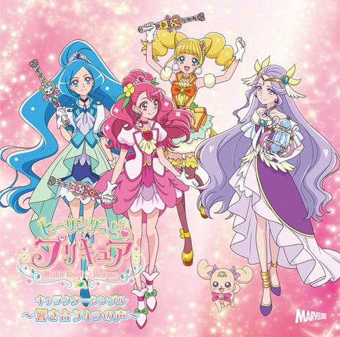 『ヒーリングっど♥プリキュア後期主題歌シングル』【通常盤】 (C)ABC-A・東映アニメーション