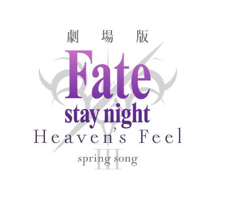劇場版『Fate/stay night [Heaven's Feel]』ロゴ