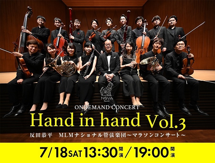 『Hand in hand Vol.3 反田恭平 MLMナショナル管弦楽団～マラソンコンサート～』