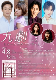 小劇場で本格的なミュージカルコンサート『九劇ミュージカル・コンサート Vol.2』4月に浅草九劇で上演決定