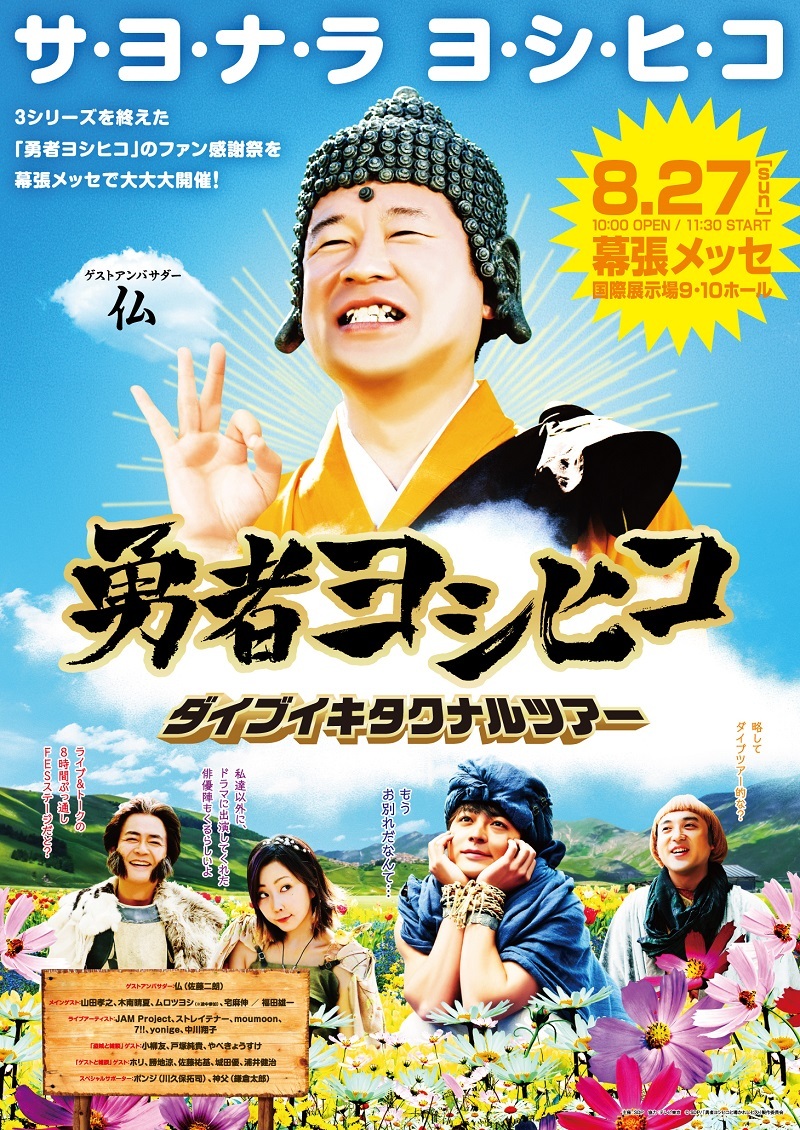 勇者ヨシヒコ ダイブイキタクナルツアー』メインビジュアルと第3弾ゲスト解禁 “ポンジ”や“神父”など名キャラも | SPICE -  エンタメ特化型情報メディア スパイス