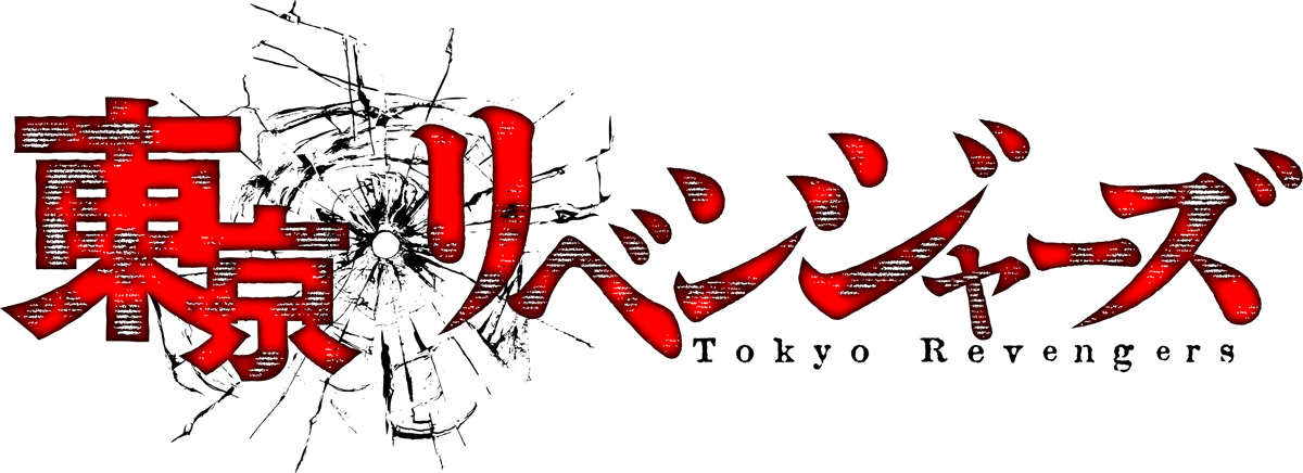 アニメ『東京リベンジャーズ』ロゴ (C)和久井健・講談社／アニメ「東京リベンジャーズ」製作委員会