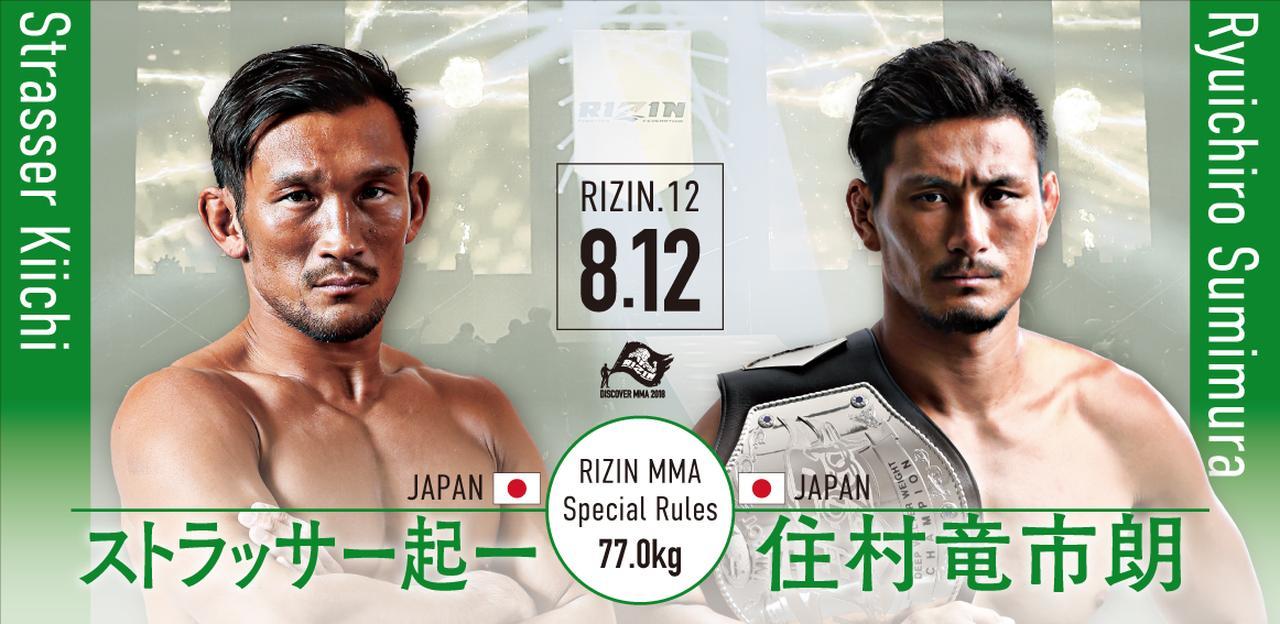 第10試合はストラッサー起一 vs 住村竜市朗［RIZIN MMA特別ルール：5分3R/インターバル60秒（77.0kg）※肘あり］