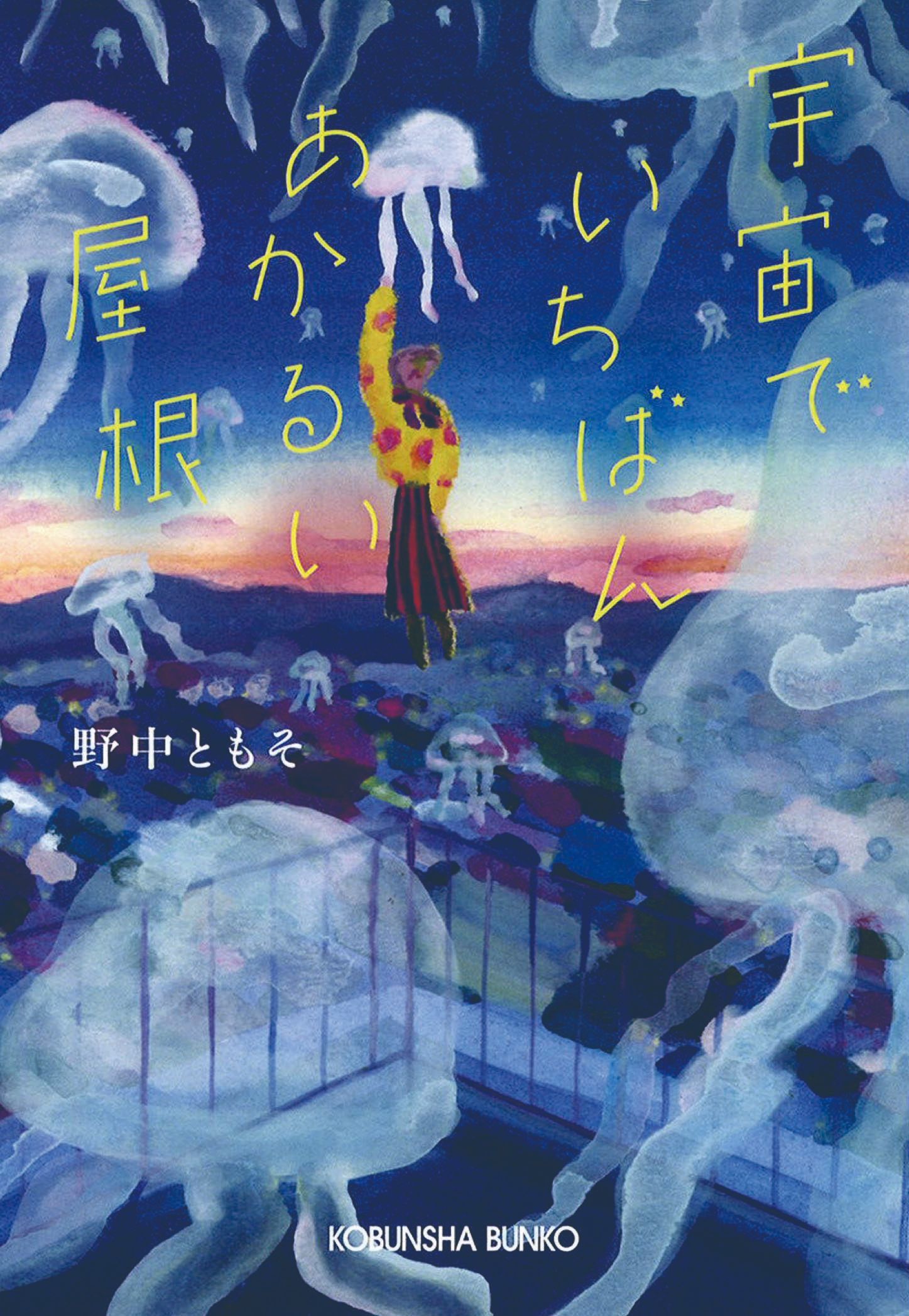 小説『宇宙でいちばんあかるい屋根』（光文社文庫刊）書影