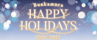 『Bunkamura HAPPY HOLIDAYS』