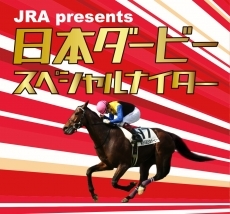 競馬大好きつば九郎が日本ダービーをガチ予想する『JRA presents 日本ダービー スペシャルナイター』