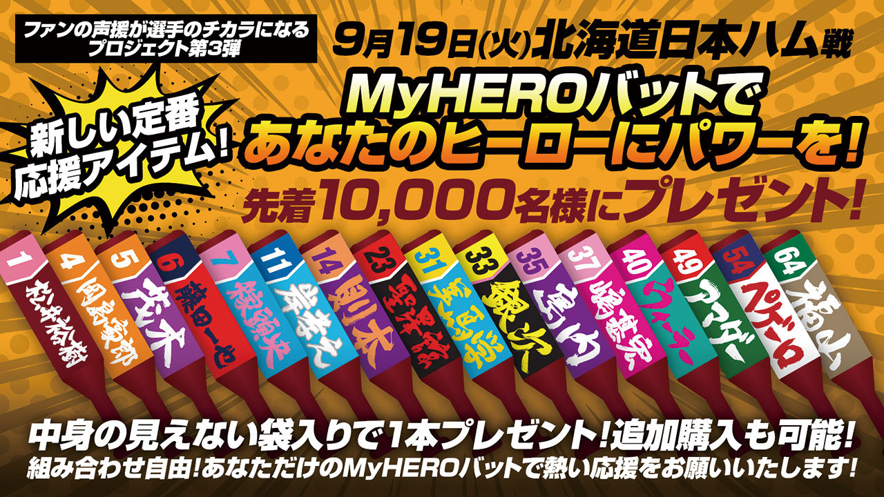 9月19日日ハム戦では先着10,000名にプレゼント