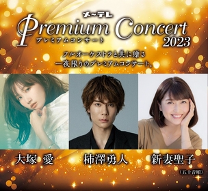 大塚 愛、柿澤勇人、新妻聖子がフルオーケストラと共におくる『メ～テレ Premium Concert 2023』が開催