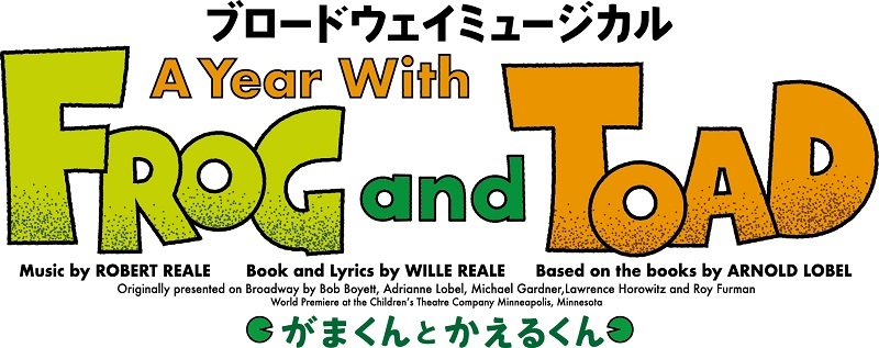 ブロードウェイミュージカル『A Year with Frog and Toad～がまくんとかえるくん』