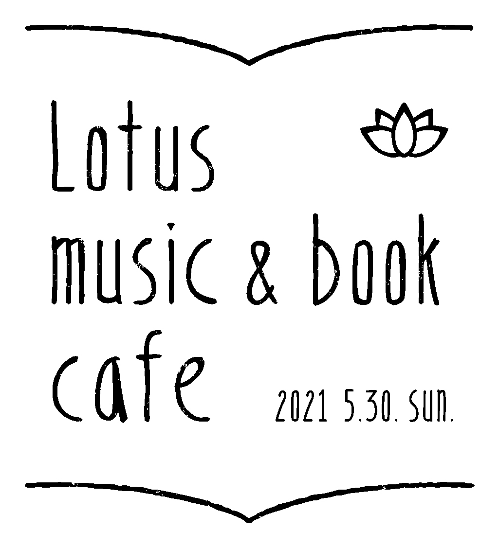 本と音楽のちいさなフェス『Lotus music ＆ book cafe '21』開催