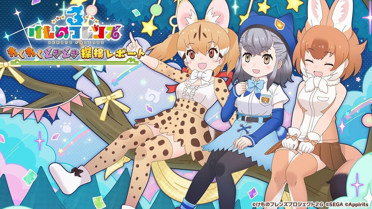 「けものフレンズ3 わくわくどきどき探検レポート」