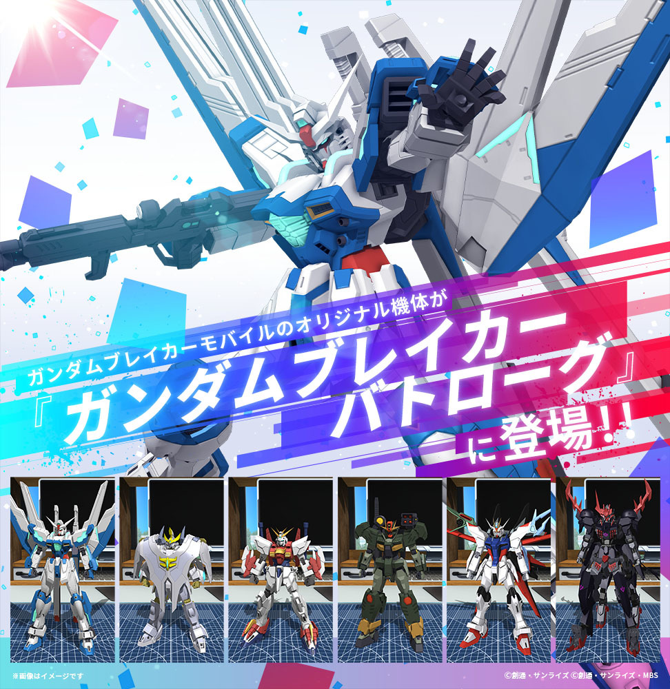 『ガンダムブレイカー バトローグ プロジェクト』始動